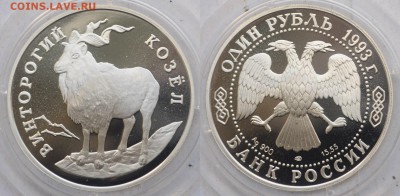 1 рубль 1993г. Винторогий козел, пруф ---18-07-17 в 22-00-- - 1руб1993_2_1