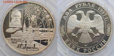 2 рубля 1997г. Саврасов, пруф ---18-07-17 в 22-00--- - 2руб1997_2_1