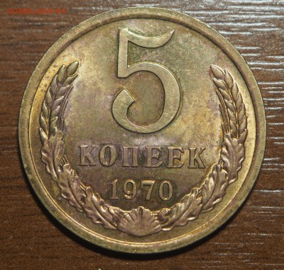 5 копеек 1970 - P7153009