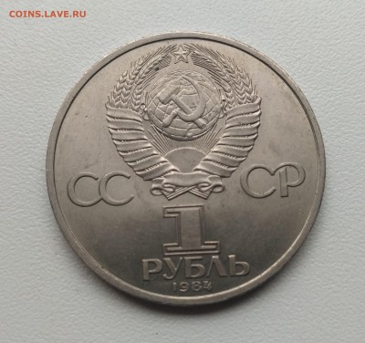 СССР,1 рубль 1984г(А.С.Пушкин)!до 18.07.2017 - IMG_20170709_131041