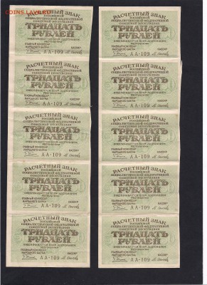 30 рублей 1919 - сцепки из 5 шт. - на оценку - 501