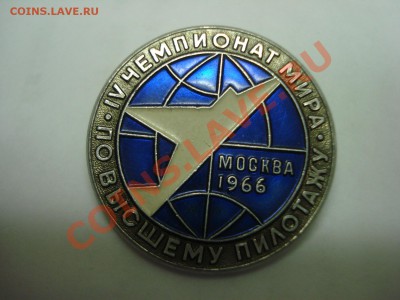 Знак - Высший пилотаж, ММД, 1966г, до 2.03.2011 22-00 - DSC05297.JPG