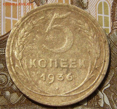 5 копеек1936. - P1100275.JPG