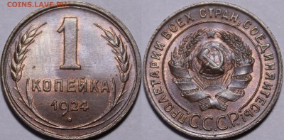 1 копейка 1924 яркий UNC (шт.1.1 и 1.3) - IMG_1004.JPG