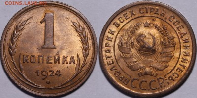 1 копейка 1924 яркий UNC (шт.1.1 и 1.3) - IMG_1005.JPG