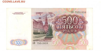 500 руб 1991г. отличная до 22:10 17.07.17 КОРОТКИЙ с блиц - 500r-91АИ-01