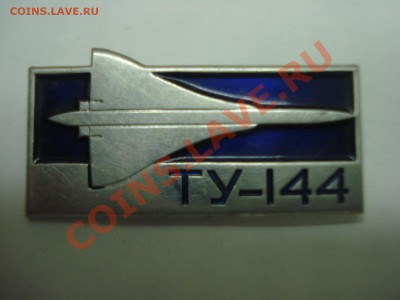 Знак - Самолет "Ту" 144, ЛМД, до 2.03.2011 22-00 - DSC05299.JPG