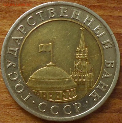 10руб. 1991г. двойные ости. 16.07.17г. в 22-00 Москвы. - DSC00003.JPG