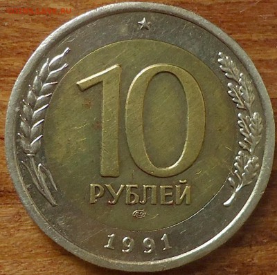 10руб. 1991г. двойные ости. 16.07.17г. в 22-00 Москвы. - DSC00004.JPG