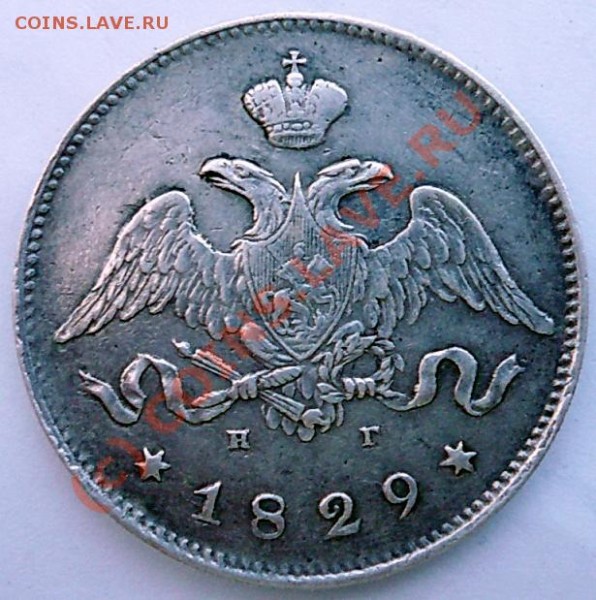25 копеек 1829 г. - 22