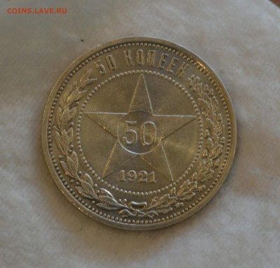 50 КОПЕЕК 1921 aUNC до 16.07.17 в 22.00 - DSC_0005_2