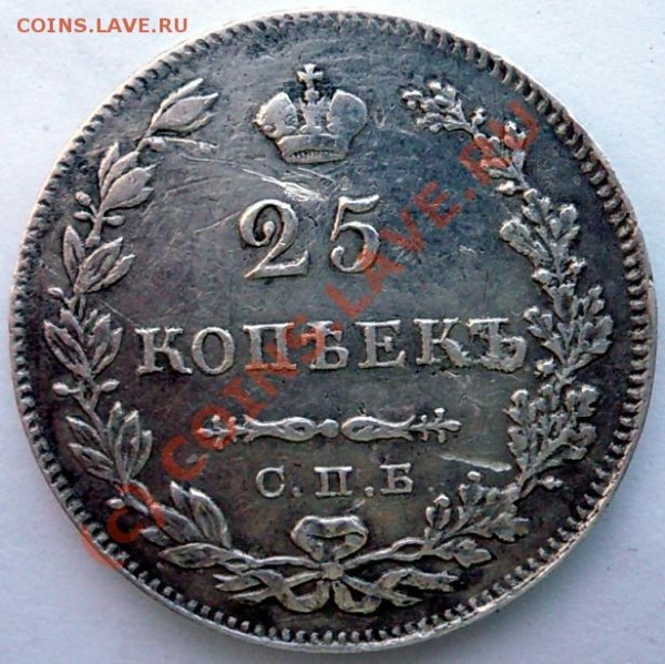 25 копеек 1829 г. - 55