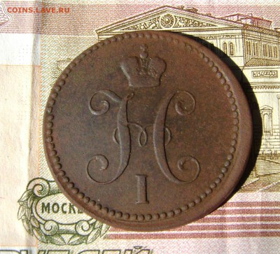 3 копейки 1843года до 20.07.17.22.00.мск - 006 (2).JPG