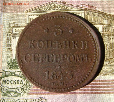 3 копейки 1843года до 20.07.17.22.00.мск - 007.JPG