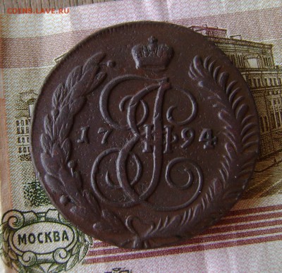 5 копеек 1794 года до 20.07.17.22.00.мск - 014.JPG