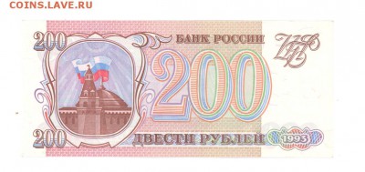 200 руб 1993г. aUNC до 22:10 17.07.17 КОРОТКИЙ с блиц - 200-93ПИ99-02