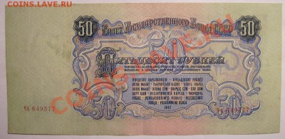 50р 1947г. - 50 2.JPG