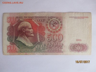 50р.,100р. 1991г.500р. 1992г до 17.07.17 - IMG_1867.JPG