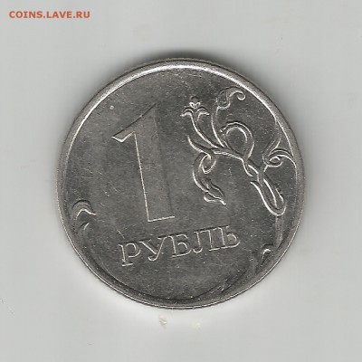 1 рубль 2011 - Scan0089