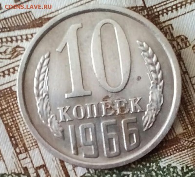 МОНЕТА СССР РЕДКАЯ. 10КОПЕЕК 1966ГОДА  до 19.07.2017  23:30 - IMG_20170715_162347_551