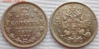 20 копеек 1870 HI до 20.07.17 - image