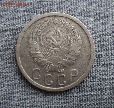 15 копеек 1935 года до 17.07.17 в 22.00Мск - DSC01670.JPG