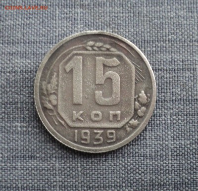 15 копеек 1939 года до 17.07.17 в 22.00Мск - DSC01676.JPG