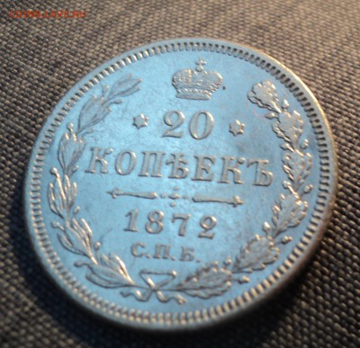 20 копеек 1839 и 1872 года - DSC01618.JPG