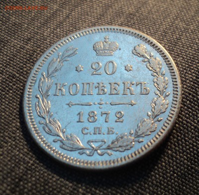 20 копеек 1839 и 1872 года - DSC01617.JPG