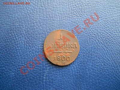 1 Копейка 1800 Года (ЕМ). Окончание в 22.00, 28.02.2011. - 1.JPG