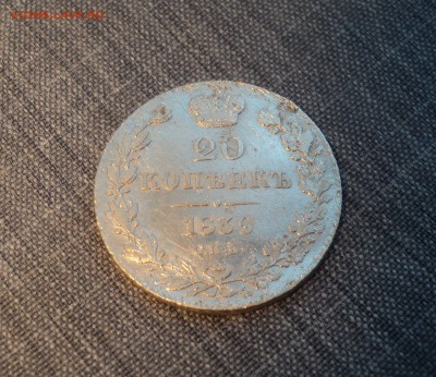 20 копеек 1839 и 1872 года - DSC01601.JPG