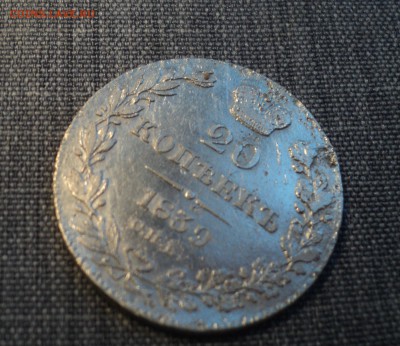 20 копеек 1839 и 1872 года - DSC01598.JPG