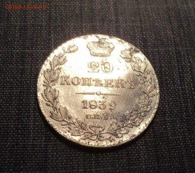 20 копеек 1839 и 1872 года - DSC01595.JPG