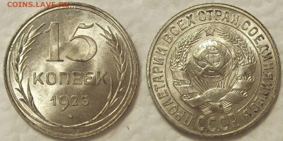 15 копеек 1925 unc окончание аукциона 17.07 в 23.00 - 192515ар.JPG