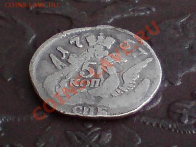 5 копеек 1757., серебро - DSC04005 - копия.JPG