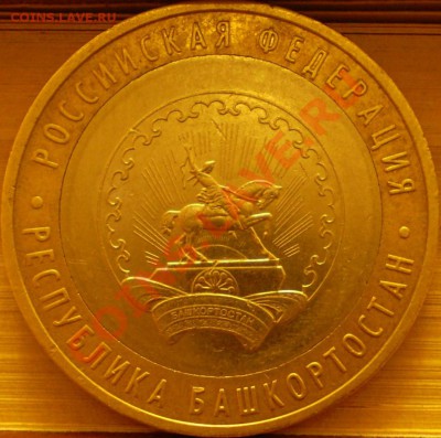 10 рублей 2007 г.ММД "Башкортостан" шт.? - P1150172.JPG