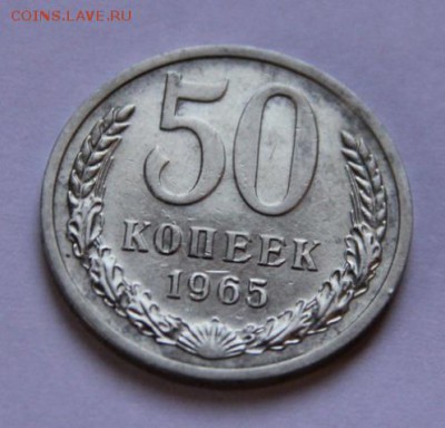 50 коп 1965 - IMG_1192[1]