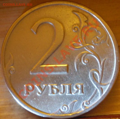 2 рубля 1997 года СПМД.Двойной удар по аверсу? - P1150168.JPG