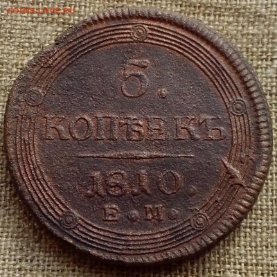 5 копеек 1810 ЕМ. Предпродажная оценка. - СЕРЕБРО 317 (Копировать)