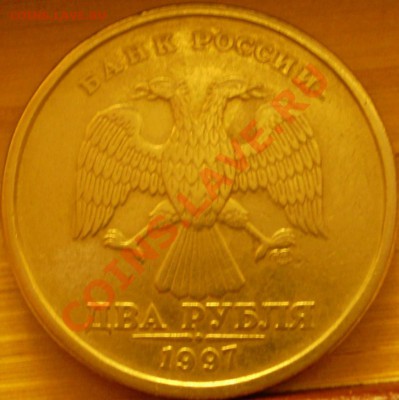 2 рубля 1997 года СПМД.Двойной удар по аверсу? - P1150169.JPG