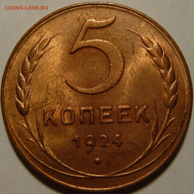 5 копеек 1924 MS65 RD - P1090157.JPG
