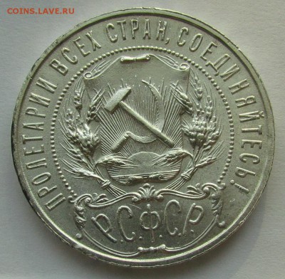 1 рубль 1921г. UNC - IMG_5217.JPG