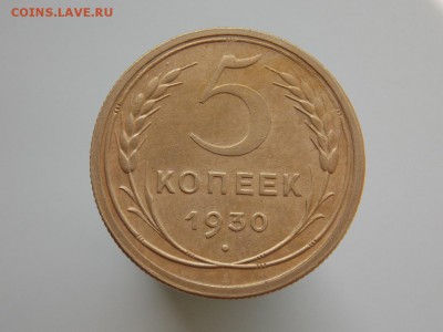 5 копеек 1930 г. сохран, до 18.07.2017 г. в 22.00 Мск - CN0004.JPG