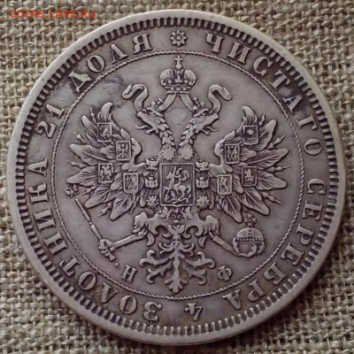 1 рубль 1878 года. - СЕРЕБРО 39 (Копировать)