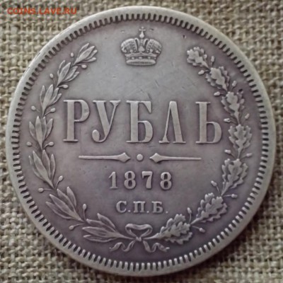 1 рубль 1878 года. - СЕРЕБРО 38 (Копировать)