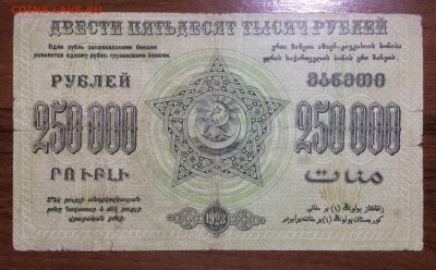 250 000 1923 Фед СССР Закавказья до 18.07.2017 в 22.00 - 2017-07-15 03-54-07.JPG