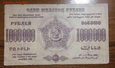 1000 000 рублей 1923 Фед СССР Закавказья до 18.07.17 в 22.00 - 2017-07-15 03-54-27.JPG