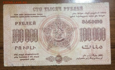 100 000 рублей 1923 Фед СССР Закавказья до 18.07.17 в 22.00 - 2017-07-15 03-54-47.JPG