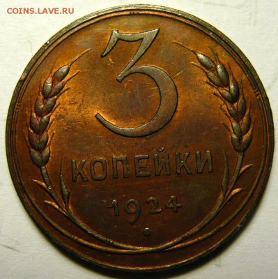 5 копеек 1924 MS65 RD - P1170046.JPG