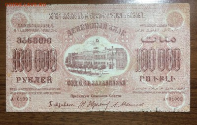 100 000 рублей 1923 Фед СССР Закавказья до 18.07.17 в 22.00 - 2017-07-15 03-54-40.JPG